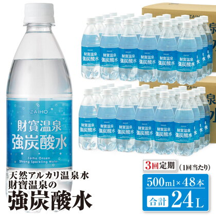 【3回定期】天然 アルカリ 温泉水 財寶温泉 合計72L[500ml×48本×3回] 強炭酸なのにまろやか！温泉水で作った炭酸水！ 国産 シリカ 定期便 お楽しみ 常温保存 温泉水 炭酸 水 ペットボトル 国産 常温【財宝】