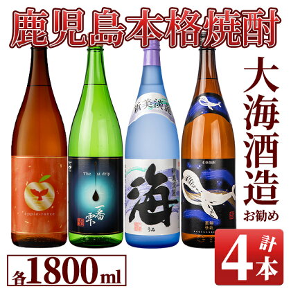 大海酒造 本格焼酎 芋焼酎 おすすめセット2　合計7.2L［1800ml×4本］ アップルランス 一番雫 海 くじらのボトル黒麹仕込 芋 いも 焼酎 酒 地酒 鹿児島 飲み比べ 常温 常温保存【久木田酒店】