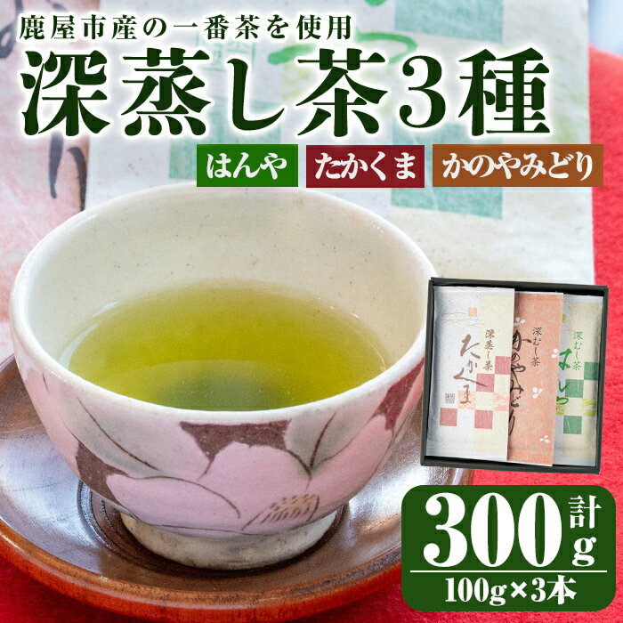 鹿屋 深蒸し茶セット 計300g(100g×3袋) [株式会社茶一心]