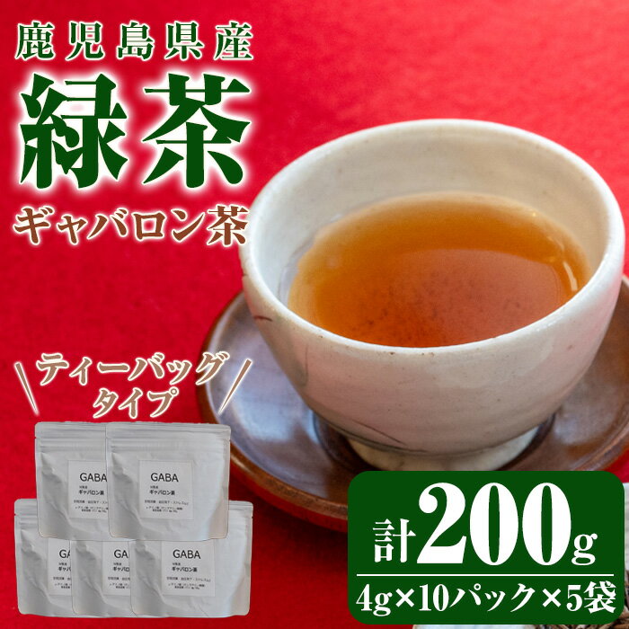 鹿児島県産 緑茶 ギャバロン茶 ティーバッグ 計200g(4g×10パック×5袋)GABA ギャバ 水出し[株式会社茶一心]