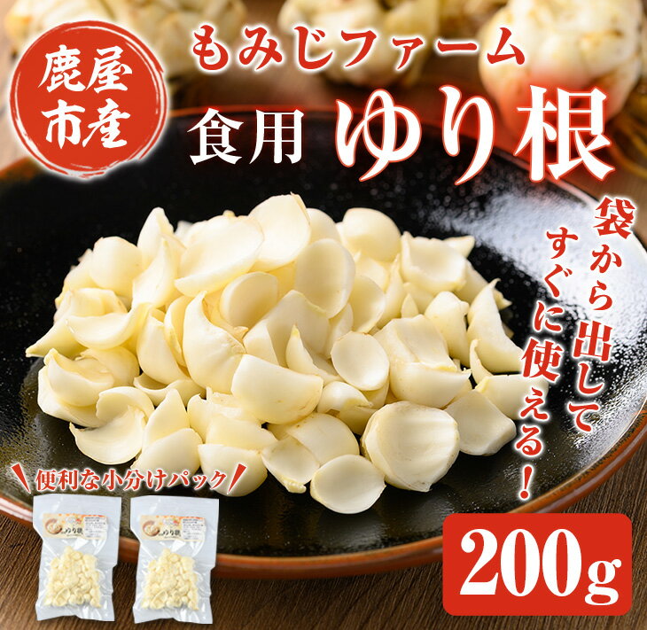 ほくほくしてほんのり甘いゆり根200g(100g×2袋) 漢方にも使用される健康野菜をご家庭で！イモのようなホクホク食感の食用ユリ根 ゆりね 百合 びゃくごう 鹿児島産 栄養満点 真空 小分け 鹿児島県産 国産