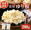 製品仕様 名称 ほくほくしてほんのり甘いゆり根200g(100g×2袋) 内容量 食用ゆり根200g（100g×2袋） 賞味期限 製造から1ヶ月（生もの） ※受け取り次第、冷蔵庫で保管してください。 アレルギー 無し 原産地 鹿屋市 加工地（製造地） 鹿屋市 原材料 ゆり根 申込期間 通年 配送方法 冷蔵 事業者名 もみじファーム 商品説明 薬膳料理の食材として知られるゆり根 茶碗蒸し・炊き込みご飯・サラダ・天ぷら・カレー・シチュー・グラタンなど多様にお使いいただけます。 サッと固ゆでして小分けにすると、冷凍保存も可能です。 ゆり根の主成分 ・炭水化物　～　身体に吸収され、エネルギーに変わります ・ビタミン　～　加熱によるビタミンCの損失が少ない ・カリウム　～　野菜のなかでも含有量トップクラス、鉄、リン、カルシウムも豊富 ・食物繊維　～　グルコマンナンが豊富で便秘や整腸に効果的 生薬　～　百合（びゃくごう）　～ ・心をリラックスさせ眠りをサポート ・肺や器官を潤し、整える ・肌に潤いを与え、乾燥が気になる季節にもおすすめ ○もみじファームの土作りのこだわり ゆり根を作る畑は、前年に緑肥の種を撒き、1メートル程になったころで土の中にすき込む方法で、循環型農業をおこなっています。 牛糞に米ぬかなど数種類を混ぜて何度も攪拌しながら、手間暇かけて発酵熟成させ、ミミズのいる堆肥を使用し、やさしい土づくりを心がけています。 化学肥料は使用していません。 虫よけには、焼酎に唐辛子液を混ぜて撒き、また、ゆり根に病気が出ないように乳酸菌を撒きます。 畑で作業するときは、靴底の消毒を徹底しています。 ・ふるさと納税よくある質問はこちら ・寄附申込みのキャンセル、返礼品の変更・返品はできません。あらかじめご了承ください。「ふるさと納税」寄附金は、下記の事業を推進する財源として活用してまいります。 寄付を希望される皆さまの想いでお選びください。 (1) 地域の資源を生かした「地域経済活性化事業」 (2) 健康・福祉の充実による「すこやか・あんしん事業」 (3) 教育・文化・スポーツの振興による「人材育成事業」 (4) 豊かな自然を次代に引き継ぐ「環境保全事業」 (5) 都市圏等のふるさと出身者との連携を強化する「ふるさと会活力推進事業」 (6) その他市長が必要と認める事業 (7) 新型コロナウイルス感染症の影響を受けた市民及び事業者を支援する「がんばろう　かのや事業」 入金確認後、注文内容確認画面の【注文者情報】に記載の住所にお送りいたします。 発送の時期は、寄附確認後2〜3週間程度を目途に、お礼の特産品とは別にお送りいたします。