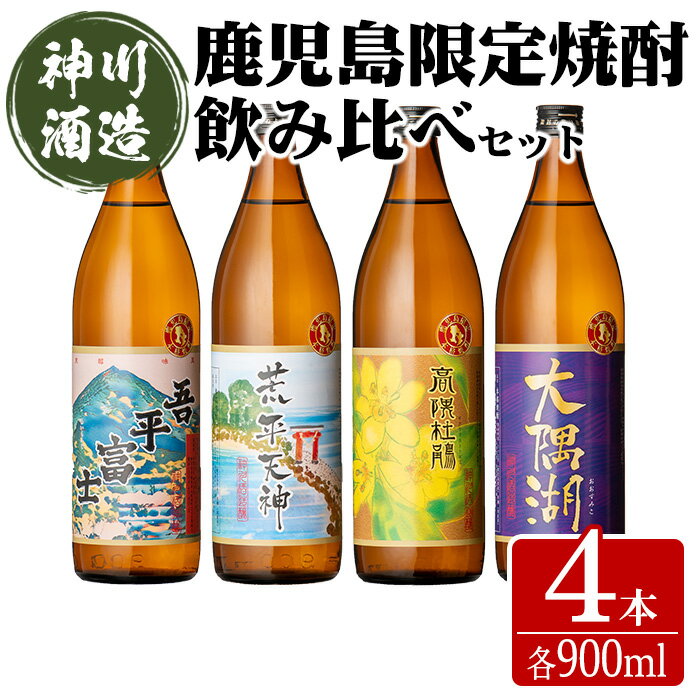 [鹿児島限定販売]三浦屋オリジナル 鹿児島限定 芋焼酎 飲み比べセット 25度 計3.6L [900ml×4本] 神川酒造 鹿児島県鹿屋市産[吾平富士・荒平天神・高隈杜鵑・大隅湖] 本格焼酎 芋焼酎 芋 いも 焼酎 お酒 常温 常温保存