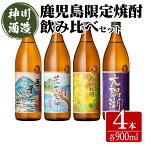 【ふるさと納税】【鹿児島限定販売】三浦屋オリジナル 鹿児島限定 芋焼酎 飲み比べセット 25度 計3.6L [900ml×4本] 神川酒造 鹿児島県鹿屋市産[吾平富士・荒平天神・高隈杜鵑・大隅湖] 本格焼酎 芋焼酎 芋 いも 焼酎 お酒 常温 常温保存