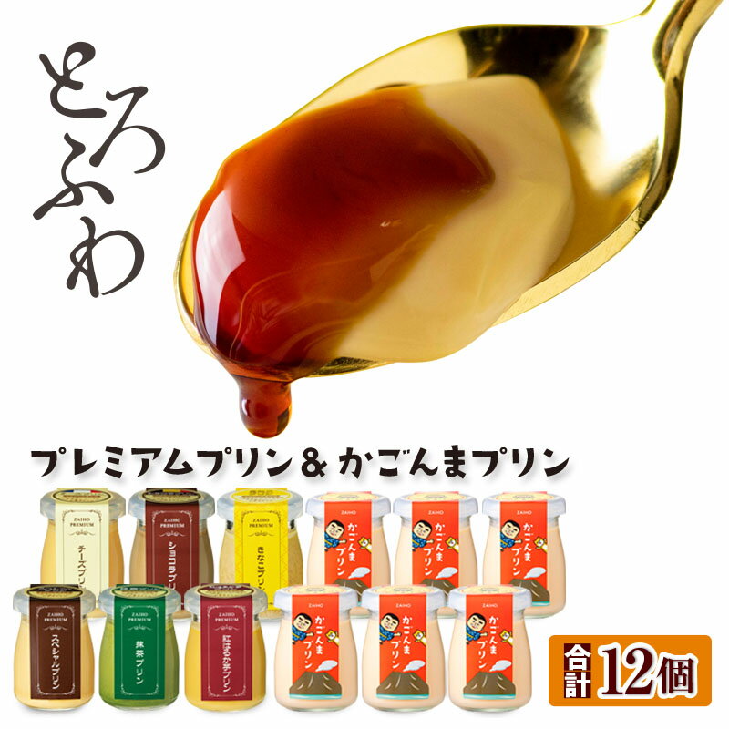 とろふわ！ プレミアム プリン 6種6個 ＆ かごんま プリン 6個 合計12個セット ふるさと納税 鹿屋市 特産品 プリン スイーツ お菓子 ギフト プレゼント 洋菓子 詰め合わせ【財宝】