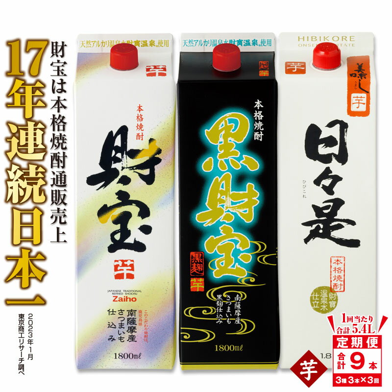 【ふるさと納税】【3回定期】温泉水仕立て！芋焼酎紙パック3種飲み比べセット 合計16.2L[1.8L×3本×3回] ふるさと納税 鹿屋市 特産品 国産 定期便 お楽しみ 常温保存 温泉水 常温 焼酎 酒【財宝】