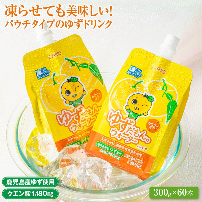 33位! 口コミ数「0件」評価「0」 ゆずドリンク 18kg［300g×60本］ パウチ ゆずだもん。ウォーター 柚子 ゆず カロリーオフ 無着色 無香料 クエン酸 鹿児島 天･･･ 