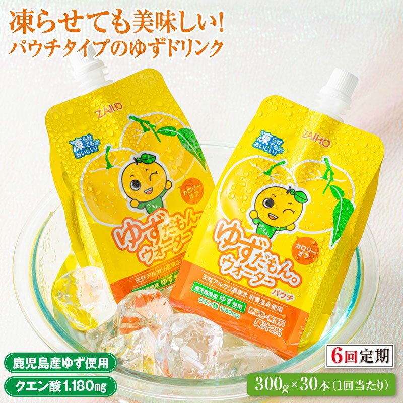 6位! 口コミ数「0件」評価「0」【6回定期】ゆずドリンク 9kg［300g×30本］ パウチ ゆずだもん。ウォーター 柚子 ゆず カロリーオフ 無着色 無香料 クエン酸 鹿･･･ 