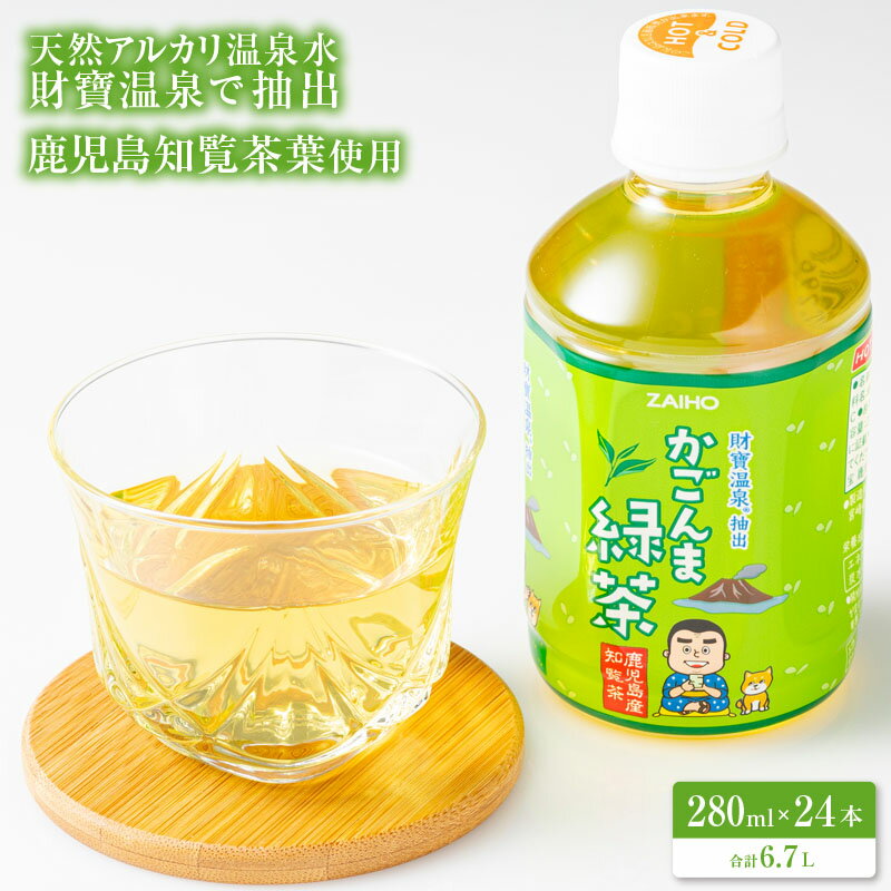 かごんま緑茶 280ml 24本 ペットボトル お茶 知覧茶葉 使用 天然アルカリ温泉水 財寶温泉 抽出 鹿児島 知覧茶 知覧 茶【財宝】