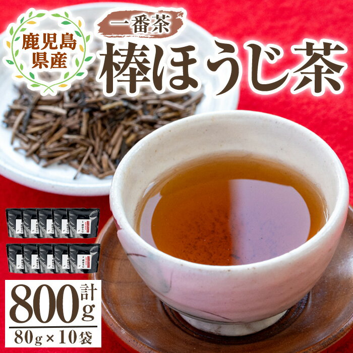 鹿児島県産 一番茶 棒ほうじ茶 計800g(80g×10袋) [株式会社茶一心]