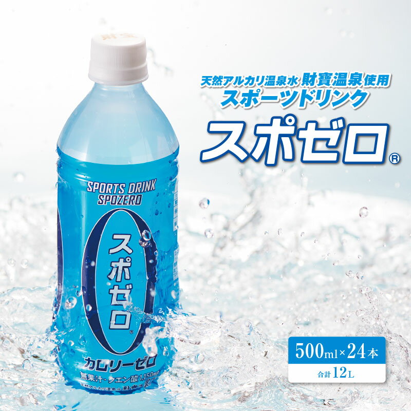 2位! 口コミ数「0件」評価「0」スポーツドリンク ペットボトル 500ml×24本 合計12L スポゼロ ペットボトル カロリーゼロ 天然アルカリ 温泉水 でつくった スポ･･･ 