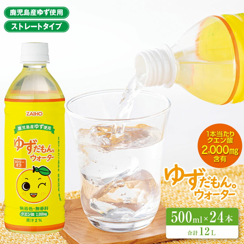 37位! 口コミ数「0件」評価「0」ゆずドリンク ペットボトル 500ml×24本 合計12L ペットボトル ゆずだもん。ウォーター ストレートタイプ カロリーオフ 無着色 無･･･ 