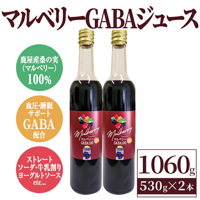 15位! 口コミ数「0件」評価「0」マルベリー GABA ジュース 530g入り 2本 鹿屋産 桑の実 100%使用 常温 常温保存 桑 マルベリー ベリー ジュース 果汁 飲･･･ 