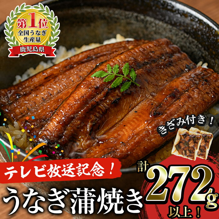 【ふるさと納税】【テレビ放送記念返礼品】＜国産＞ 鹿児島県産うなぎ蒲焼き 計272g以上（136g以上×2尾）+ きざみ鰻160g（80g×2パック） セット うな重 鰻重 鰻丼 ひつまぶし 真空パック 小分け きざみ 土用の丑の日【西日本養鰻】