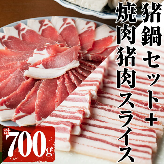 はくつる猪鍋セット+焼肉用猪肉スライス(猪鍋セット[猪肉300g、秘伝の味噌だれ500cc]、焼肉用猪肉スライス400g)天然いのししの焼肉&ボタン鍋セット!大隅国見山系・稲尾山系のジビエ![通販はくつる]