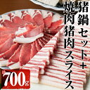 【ふるさと納税】はくつる猪鍋セット＋焼肉用猪肉スライス(猪鍋セット 猪肉300g 秘伝の味噌だれ500cc］ 焼肉用猪肉スライス400g）天然いのししの焼肉＆ボタン鍋セット！大隅国見山系 稲尾山系のジビエ！【通販はくつる】