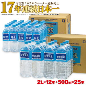 【ふるさと納税】天然アルカリ温泉水「財寶温泉」36.5L［2L×12本＆500ml×25本］ 地下1000mの深層から湧き出る飲む天然アルカリ温泉水！ 国産 シリカ 水 ミネラルウォーター 常温配送【財宝】