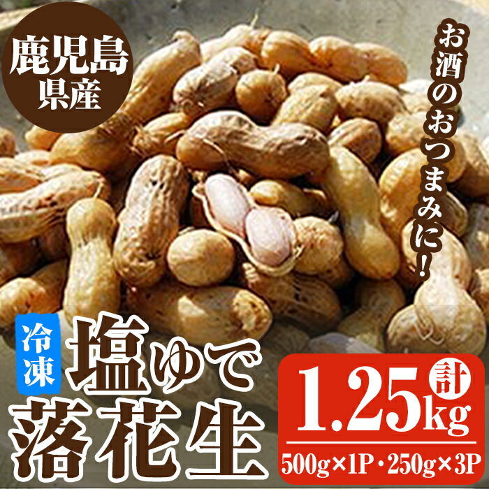 【ふるさと納税】冷凍塩ゆで落花生（500g×1袋、750g［250g×3袋］） 落花生 ピーナッツ おつまみ 冷凍 国産 鹿児島県産【三和物産　アグ..