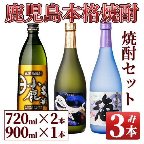 小鹿酒造・大海酒造のお勧め3種類の違いをご堪能ください！ ふるさと...