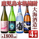 【ふるさと納税】大海酒造のオススメ焼酎(計4本・各1.8L)