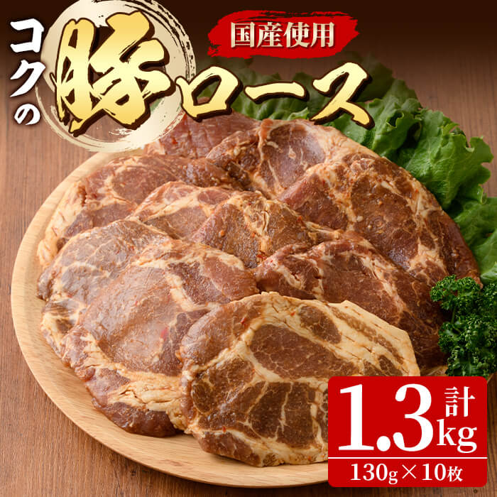 【ふるさと納税】 絶品『コクの豚ロース』計1.3kg［130g×10枚］セット 味噌漬け みそ漬け 豚肉 ロース肉【肉の専門店もりやま】