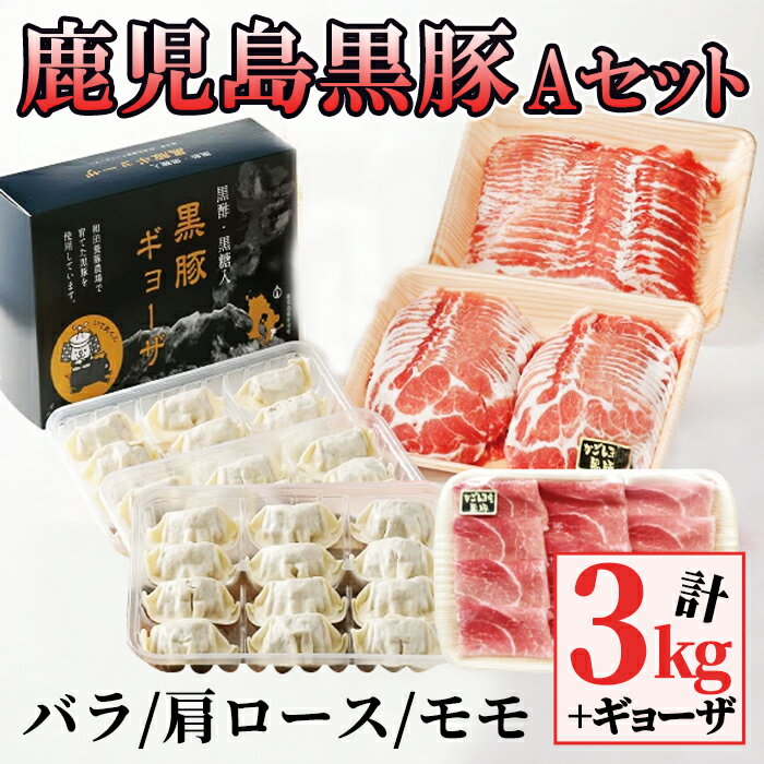 【ふるさと納税】鹿児島黒豚Aセット＋ギョーザ(計3kg+ギョーザ12個・バラしゃぶしゃぶ用1kg、肩ロース...