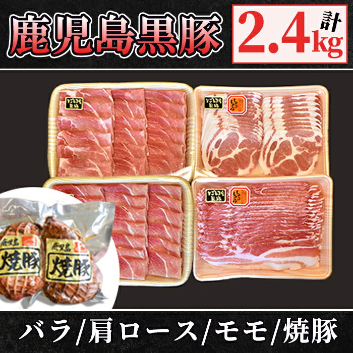 【ふるさと納税】鹿児島黒豚2kg＋焼豚セット(黒豚バラしゃぶしゃぶ用500g、黒豚肩ロースしゃぶしゃぶ用500g、黒豚モモスライス1kg、焼豚400g)　自家農場で育てた自慢の豚肉をお届け【和田養豚】