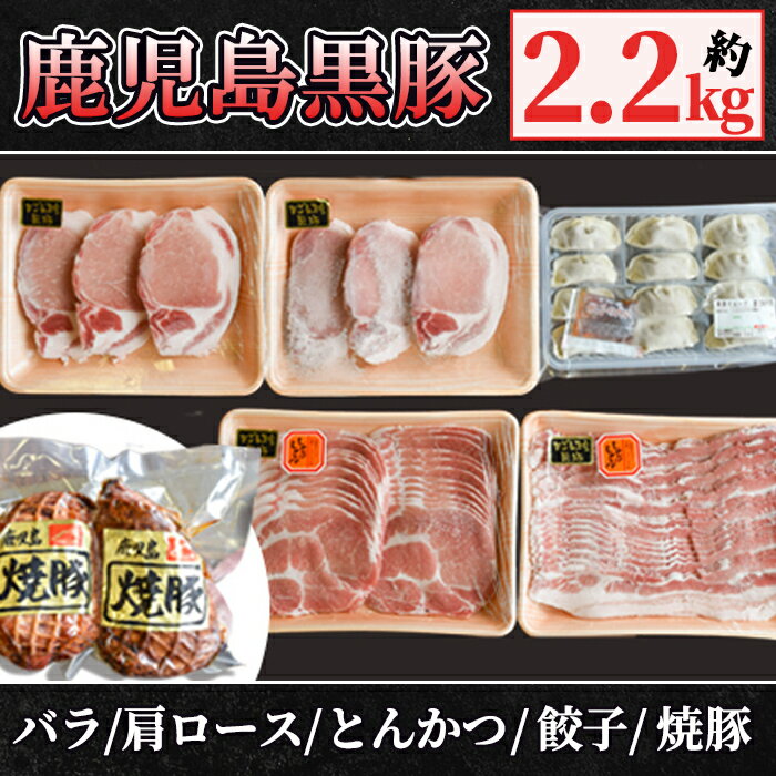 18位! 口コミ数「0件」評価「0」【特撰】鹿児島黒豚＋焼豚・餃子セット(黒豚バラしゃぶしゃぶ用500g、黒豚肩ロースしゃぶしゃぶ用500g、黒豚ローストンカツ用600g、焼豚･･･ 