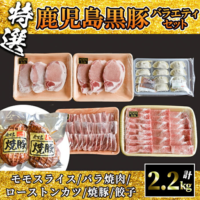 製品仕様 名称 【特撰】鹿児島黒豚＋焼豚・餃子セット 内容量 黒豚モモスライス 500g 黒豚バラ焼肉用 500g 黒豚ローストンカツ用 600g(300g×2) 焼豚 400g(200g×2) 黒豚餃子 204g(17g×12個) 　 賞味期限 冷凍保存で2ヶ月 ※到着後は直ぐに冷凍保管してください。 原産地 鹿児島県 　 加工地（製造地） 鹿屋市、鹿児島県日置市、鹿児島市 　 原材料 豚肉 黒豚ギョーザ ：野菜(国産(キャベツ、 玉葱、ニラ、ねぎ、ニンニク))、皮(小麦粉、食用植物油脂、小麦蛋白、 粉末油脂、食塩)、黒豚肉 (鹿児島産)、豚脂(鹿児島産)、豚・鶏エキス、食塩、ゴマ油、黒酢、 鰹エキス、 黒糖、料理酒、胡椒、発酵調味料、 唐辛子、でん粉／加工でん粉、調味料(アミノ酸等)、炭酸Ca、pH調整剤 (一部に小麦・乳成分・豚肉・鶏肉・大豆・ごまを含む) たれ：醤油(国内製造)、醸造酢、砂糖、発酵調味料／調味料(アミノ酸等)、カラメル色素、甘味料(ステビア)、(一部に大豆・小麦を含む) 焼豚：豚肉(鹿児島県産黒豚)、醤油、砂糖、発酵調味料、食塩、植物性たん白、 香辛料／甘味料(ソルビトール、甘草抽出物)、調味料(アミノ酸等)、カラメル色素、増粘多糖類、リン酸塩(Na)、酸化防止剤(エリソルビン酸Na)、発色剤(硝酸K、亜硝酸Na) (原材料の一部に小麦・卵 ・豚肉・大豆・牛肉を含む) 　 アレルギー 卵・乳・小麦・牛肉・豚肉・鶏肉・大豆・ごま 配送方法 冷凍 事業者名 和田養豚 商品説明 「鹿児島の宝」と呼ばれ、六白（6か所の白い部分）が特徴の鹿児島黒豚。和田養豚で大切に育てられた黒豚を、特撰セットにしました。 鹿児島の温暖な環境で育てた黒豚は、旨味成分であるアミノ酸を豊富に含んでいます。 サツマイモを飼料として食べさせることで、甘みが増すとともに脂がべとつかずさっぱりとしているのが特徴です。 自家農場で飼育している自慢の黒豚を使って作られた焼豚セットをお届けします。是非ご賞味ください。 ・ふるさと納税よくある質問はこちら ・寄附申込みのキャンセル、返礼品の変更・返品はできません。あらかじめご了承ください。「ふるさと納税」寄附金は、下記の事業を推進する財源として活用してまいります。 寄付を希望される皆さまの想いでお選びください。 (1) 地域の資源を生かした「地域経済活性化プロジェクト」 (2) 健康・福祉の充実による「すこやか・あんしんプロジェクト」 (3) 教育・文化・スポーツの振興「人材育成プロジェクト」 (4) 豊かな自然を次代に引き継ぐ「環境保全プロジェクト」 (5) 都市圏等のふるさと出身者との連携を強化する「ふるさと会活力推進事業」 (6) その他市長が必要と認める事業 入金確認後、注文内容確認画面の【注文者情報】に記載の住所にお送りいたします。 発送の時期は、寄附確認後2〜3週間程度を目途に、お礼の特産品とは別にお送りいたします。