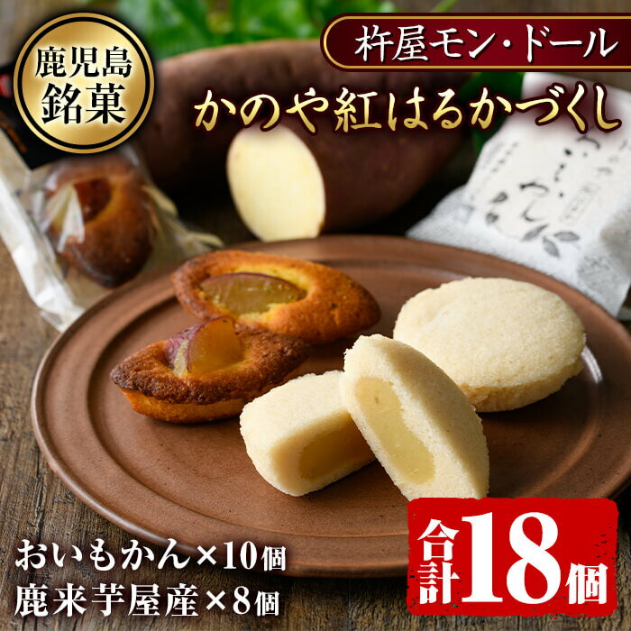 楽天鹿児島県鹿屋市【ふるさと納税】かのや紅はるかづくしスイーツセット！合計18個！かのや紅はるかの新感覚かるかん「おいもかん」とこだわりの自家製芋ペーストと甘露煮「鹿来芋屋産（からいもやさん）」 バレンタイン 父の日 母の日 ホワイトデー【杵屋モン・ドール】