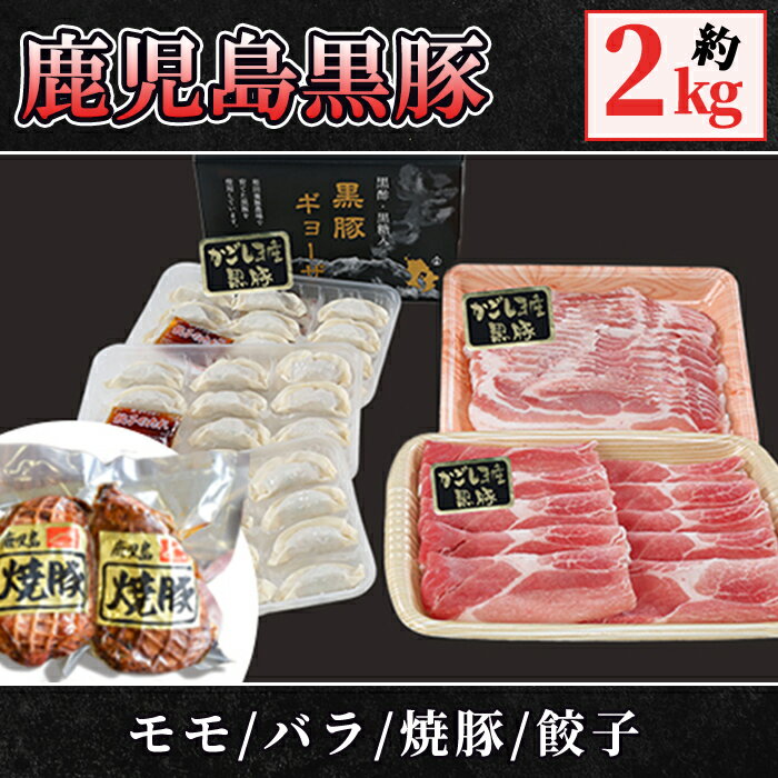 鹿児島黒豚+餃子セット(黒豚モモスライス(500g×1パック)・黒豚バラしゃぶしゃぶ用(500g×1パック)・焼豚(400g)・黒豚餃子612g(17g×12個入×3パック)自家農場で育てた自慢の豚肉と餃子をお届け[和田養豚]