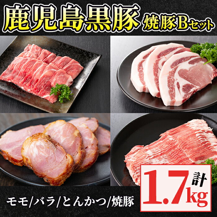 黒豚モモスライス(500g×1パック)・黒豚バラしゃぶしゃぶ用(500g×1パック)・焼豚400g・黒豚ロースとんかつ用300g(3枚入り)自家農場で育てた自慢の豚肉をお届け[和田養豚]