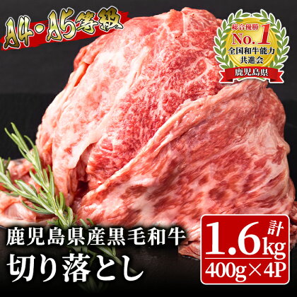 ＜A4・A5ランク＞鹿児島県産黒毛和牛切り落とし(計1.6kg・400g×4P)部位ごとに違う食感と風味をご堪能ください 鹿児島 黒毛和牛 和牛 牛肉 肉 国産 冷凍 小分け a5ランク a4ランク 切り落とし 炒め物 牛丼 牛すき 焼肉 BBQ【ことぶき精肉店】