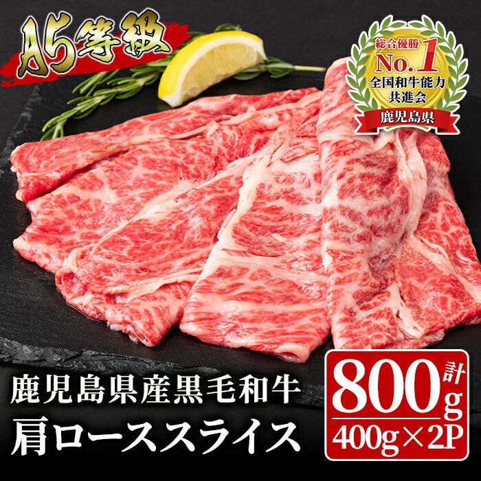 [A5ランク]鹿児島県産黒毛和牛肩ローススライス(計800g・400g×2P)すき焼きやしゃぶしゃぶに 鹿児島 黒毛和牛 和牛 牛肉 肉 国産 冷凍 小分け スライス すき焼き しゃぶしゃぶ用 牛すき 牛丼[ことぶき精肉店]