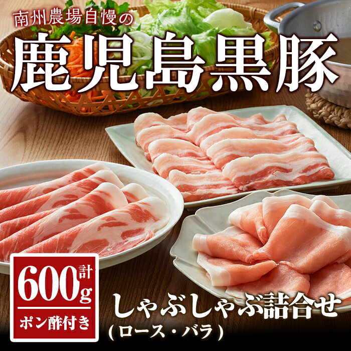 【ふるさと納税】黒豚しゃぶしゃぶセット 計600g（黒豚肩ロース肉 200g、黒豚ロース肉 200g、黒豚バラ肉 200g、ポン酢　200g［50g×4袋］）かごしま黒豚 鹿児島 黒豚 食べ比べ 詰め合わせ 3種【南州農場株式会社】