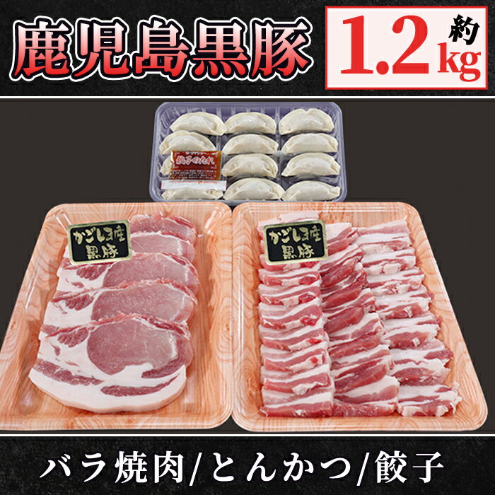 6位! 口コミ数「0件」評価「0」鹿児島黒豚 焼肉・とんかつ・餃子セット(黒豚バラ焼肉（500g)・黒豚ロースとんかつ用(500g)・黒豚餃子204g［12個入×1パック］自･･･ 