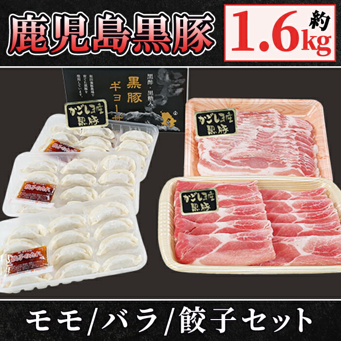 【ふるさと納税】鹿児島黒豚+餃子セット(黒豚モモスライス(500g×1パック)・黒豚バラしゃぶしゃぶ用(500g×1パック)・黒豚餃子612g(17g×12個入×3パック)自家農場で育てた自慢の豚肉と餃子をお届け【和田養豚】