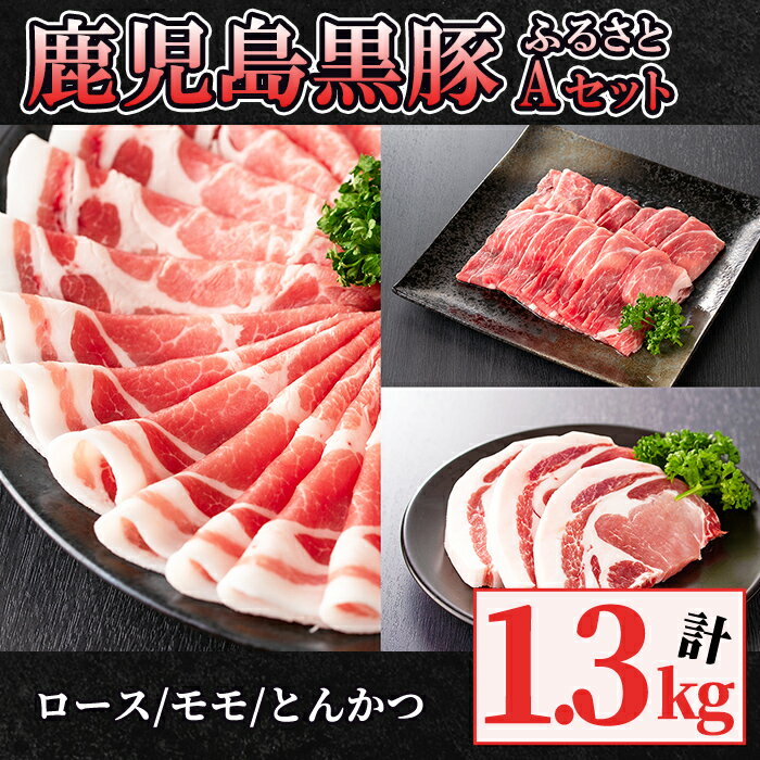 【ふるさと納税】鹿児島黒豚ふるさとセット1.3kg　Aセット(黒豚 もも 500g、黒豚肩ロースしゃぶしゃぶ 500g、黒豚　とんかつ 300g（3枚入り）自家農場で育てた自慢の豚肉をお届け【和田養豚】