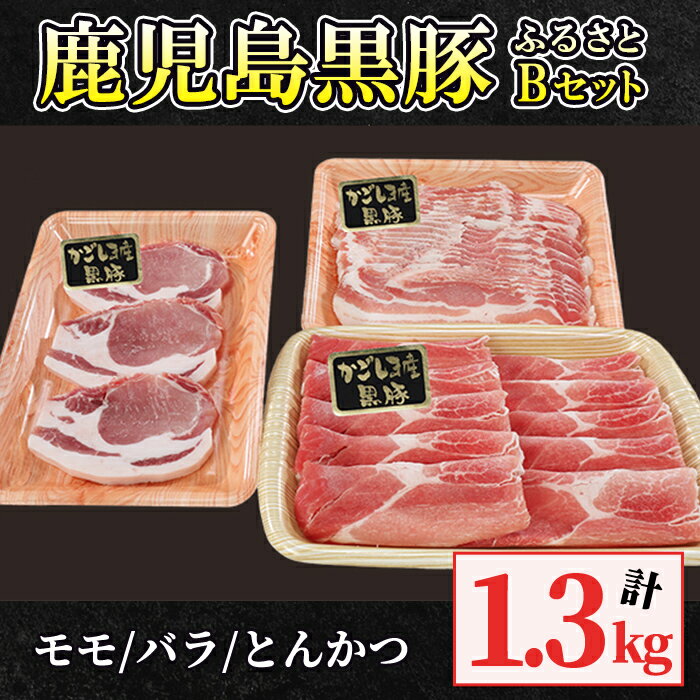 3位! 口コミ数「0件」評価「0」鹿児島黒豚(黒豚モモスライス(500g×1パック)・黒豚バラしゃぶしゃぶ用(500g×1パック)・黒豚ロースとんかつ用300g（3枚入り）自･･･ 