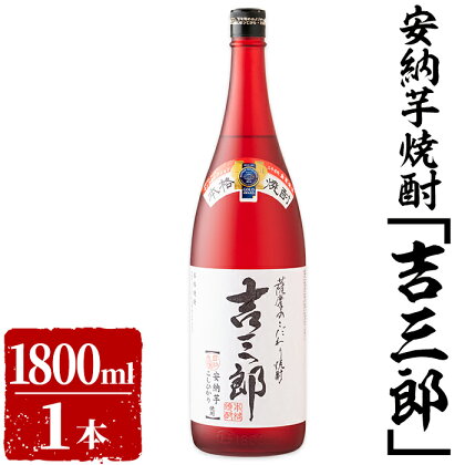 鹿児島県産安納芋焼酎「吉三郎」1800ml！ 鹿児島県鹿屋市の自社農園で、減農薬で育てた安納芋とコシヒカリのみを使用したオリジナル芋焼酎！【おおすみ食品株式会社】