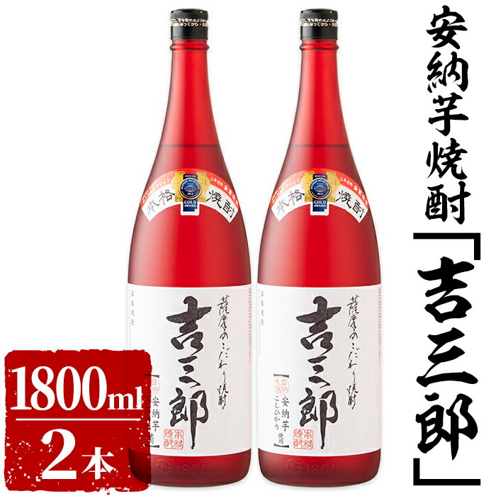 【ふるさと納税】鹿児島県産安納芋焼酎「吉三郎」計3600ml［1800ml×2本セット］ 鹿児島県鹿...