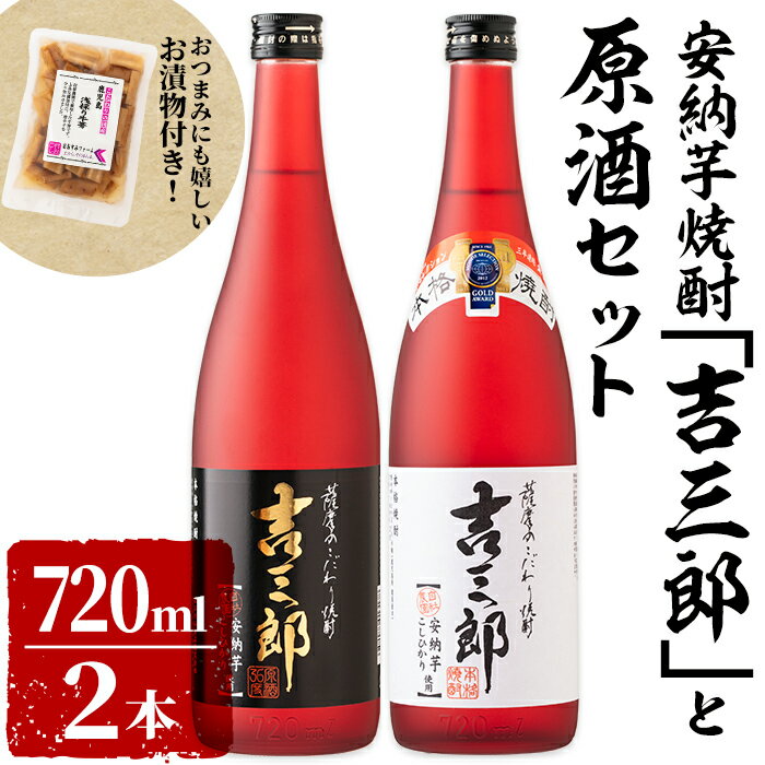 15位! 口コミ数「0件」評価「0」鹿児島県産安納芋焼酎「吉三郎」と原酒セット 計1440ml［720ml×2本］おつまみにも嬉しい！お漬物（あさとりちびごぼう　150g）付 ･･･ 