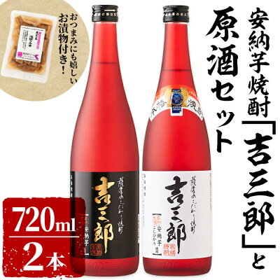 楽天ふるさと納税　【ふるさと納税】鹿児島県産安納芋焼酎「吉三郎」と原酒セット 計1440ml［720ml×2本］おつまみにも嬉しい！お漬物（あさとりちびごぼう　150g）付 鹿児島県鹿屋市の自社農園で、減農薬で育てた安納芋とコシヒカリのみを使用したオリジナル芋焼酎！【おおすみ食品株式会社】