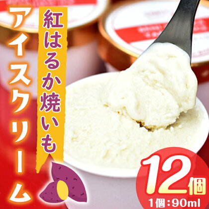 【数量限定】紅はるか焼いもアイスクリーム！合計1,080ml(90ml×12個入り) 昔ながらの製法でじっくりと時間をかけて作った石焼きいもを贅沢に使用【マーケティングビー】