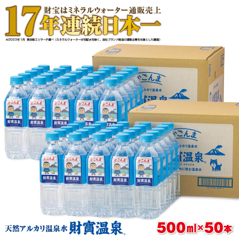 水 天然アルカリ温泉水「財寶温泉」かごんまラベル25L[500ml×50本]地下1000mの深層から湧き出る飲む天然アルカリ温泉水! 国産 シリカ 水 ミネラルウォーター 常温配送[財宝]