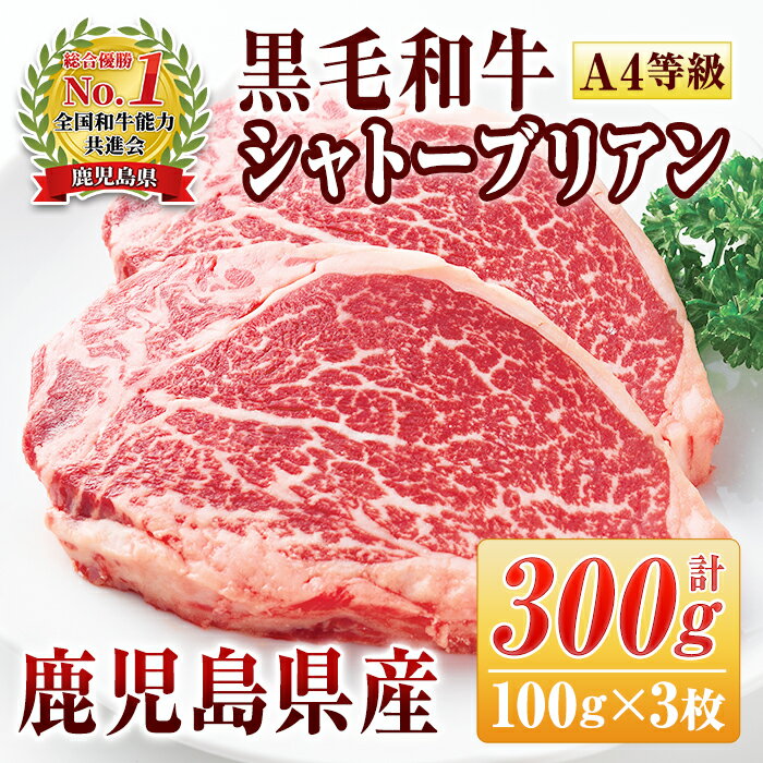 ＜A4等級＞鹿児島県産黒毛和牛シャトーブリアン(計300g・100g×3枚)ヒレの中でもさらに希少な部位！やわらかい赤身！豊かな香りとジューシーな甘みをご堪能ください【財宝】