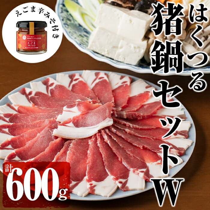 はくつる猪鍋セットW (猪肉600g、秘伝の味噌だれ600g、プレミアムえごま辛みそ80g)天然いのししのぼたん鍋セット!大隅国見山系・稲尾山系のジビエ![通販はくつる]