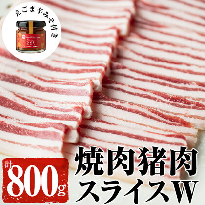 はくつる焼肉用猪肉スライスW (猪肉800g（スライス）、プレミアムえごま辛みそ80g）天然いのししの焼肉セット！大隅国見山系・稲尾山系のジビエ！【通販はくつる】