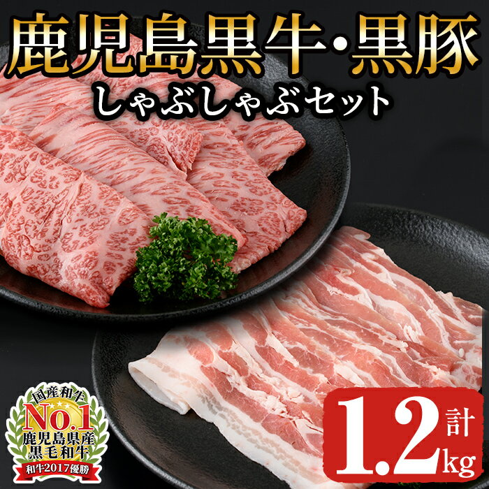 ＜5等級＞鹿児島黒牛・鹿児島黒豚しゃぶしゃぶセット 計1.2kg (鹿児島黒牛カタローススライス 600g 、鹿児島黒豚バラスライス 600g) 6～7人前 国産 牛肉 豚肉 黒豚 しゃぶしゃぶ用 すき焼き用 冷凍　