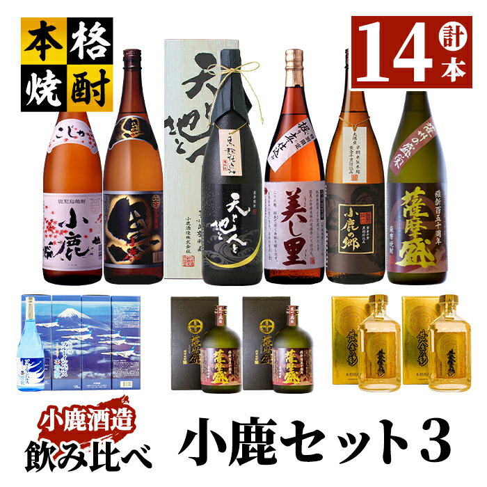 小鹿セット3 計16.56L(小鹿1,800ml、小鹿黒1,800ml、美し里1,800ml、小鹿の郷(鹿児島限定)1,800ml、天と地と人と(木箱入り) 1,800ml、薩摩盛1,800ml、薩摩盛1,440ml、ブルーインパルス賛歌2,880ml、黄金の彩(樽貯蔵)1,440ml)[小鹿酒造(株)]